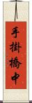 手掛橋中 Scroll