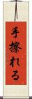 手擦れる Scroll