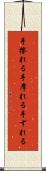 手擦れる Scroll