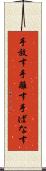 手放す Scroll