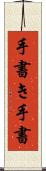 手書き Scroll