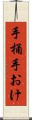 手桶 Scroll