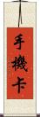 手機卡 Scroll
