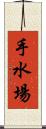 手水場 Scroll