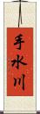 手水川 Scroll