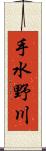 手水野川 Scroll