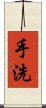 手洗 Scroll