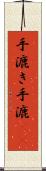 手漉き Scroll