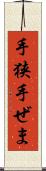 手狭 Scroll