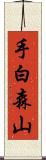 手白森山 Scroll