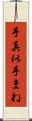 手真似 Scroll