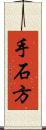 手石方 Scroll