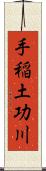 手稲土功川 Scroll