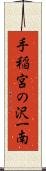 手稲宮の沢一南 Scroll