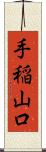 手稲山口 Scroll
