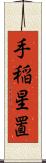 手稲星置 Scroll
