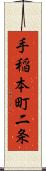 手稲本町二条 Scroll