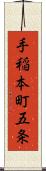 手稲本町五条 Scroll