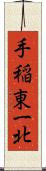 手稲東一北 Scroll
