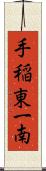 手稲東一南 Scroll