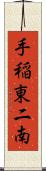 手稲東二南 Scroll