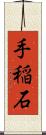 手稲石 Scroll