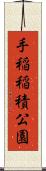 手稲稲積公園 Scroll