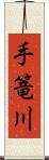 手篭川 Scroll