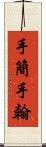 手簡 Scroll