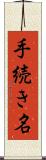手続き名 Scroll