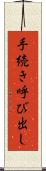 手続き呼び出し Scroll