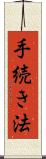 手続き法 Scroll