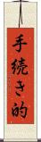 手続き的 Scroll