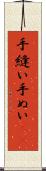 手縫い Scroll