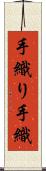 手織り Scroll