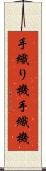 手織り機 Scroll