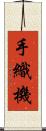 手織機 Scroll