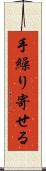 手繰り寄せる Scroll