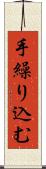 手繰り込む Scroll