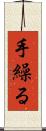 手繰る Scroll