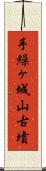 手繰ヶ城山古墳 Scroll