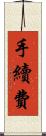 手續費 Scroll