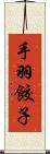 手羽餃子 Scroll