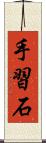 手習石 Scroll