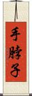 手脖子 Scroll