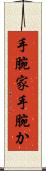 手腕家 Scroll