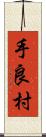 手良村 Scroll