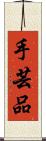 手芸品 Scroll