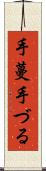 手蔓 Scroll