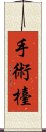 手術檯 Scroll